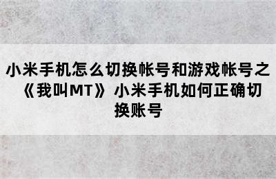 小米手机怎么切换帐号和游戏帐号之《我叫MT》 小米手机如何正确切换账号